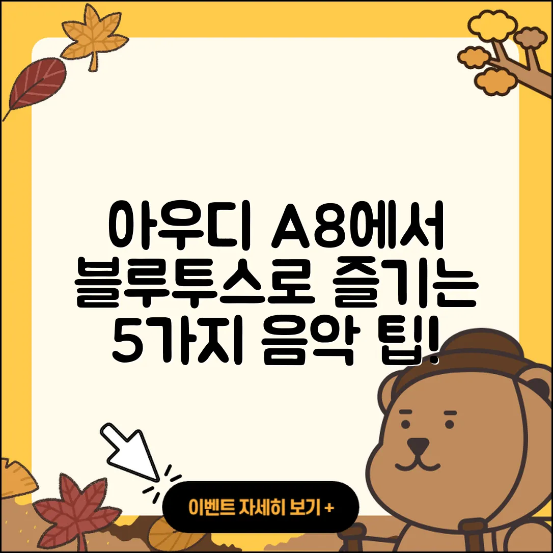 블루투스 연결로 아우디 A8에서 즐기는 5가지 음악 팁