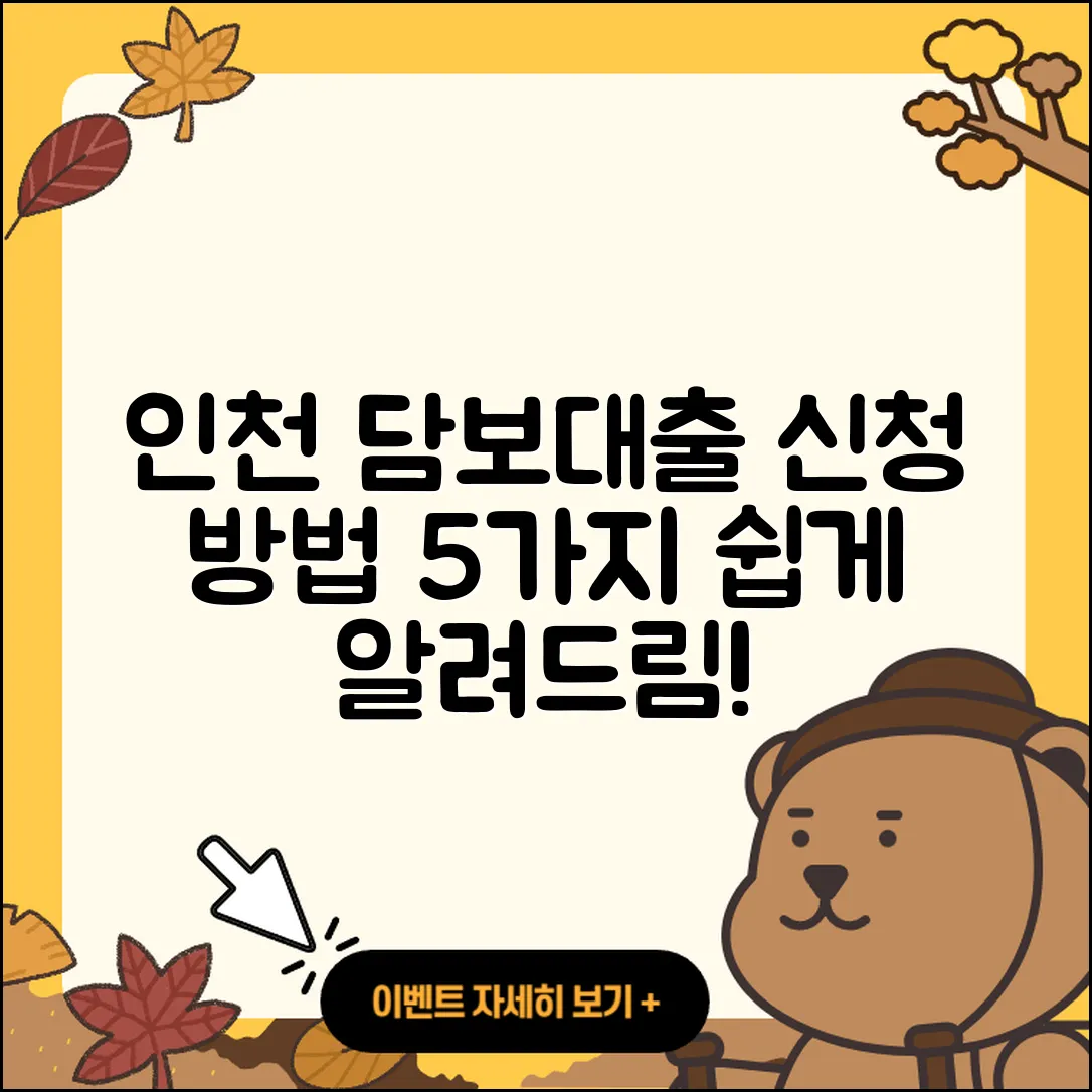 인천 주택담보대출 신청 방법 5가지 쉽게 알려드려요!