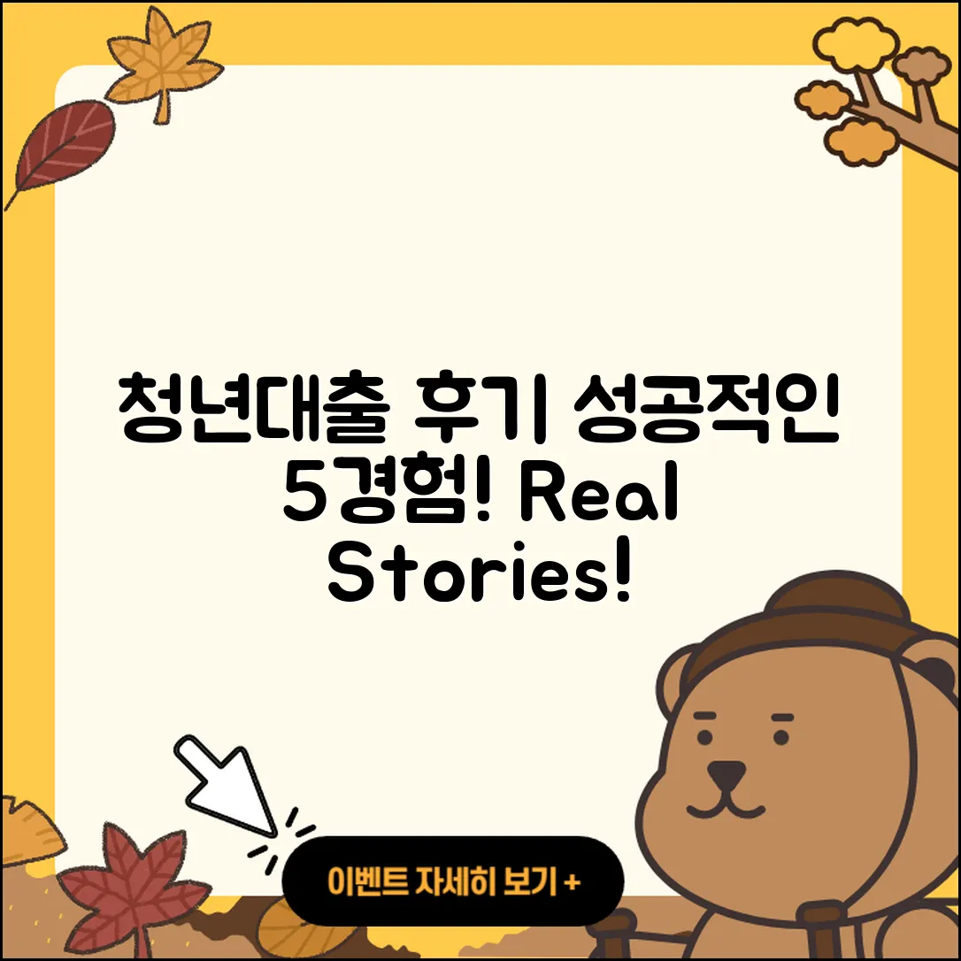 청년대출 후기, 성공적인 5가지 경험담