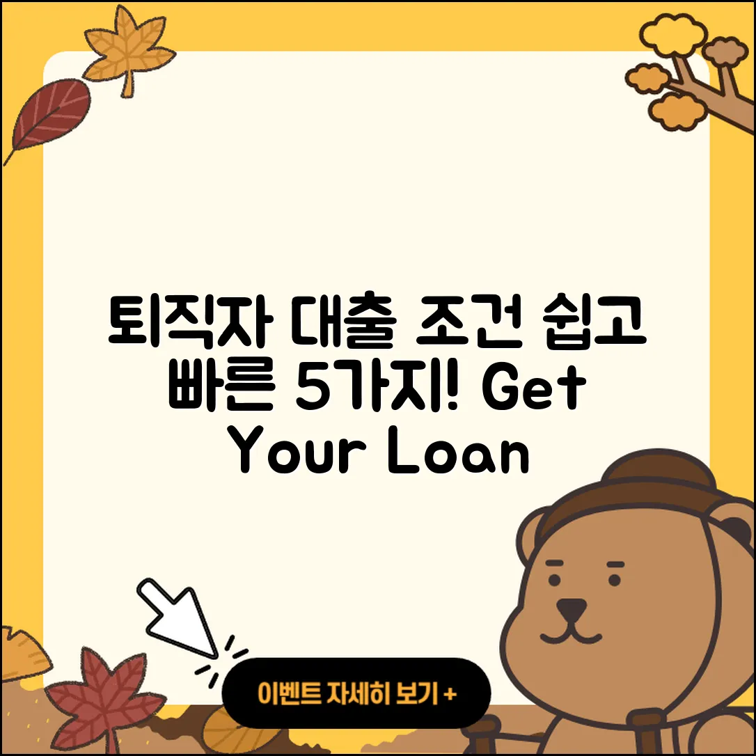 퇴직자대출 조건 쉽게 풀어낸 5가지
