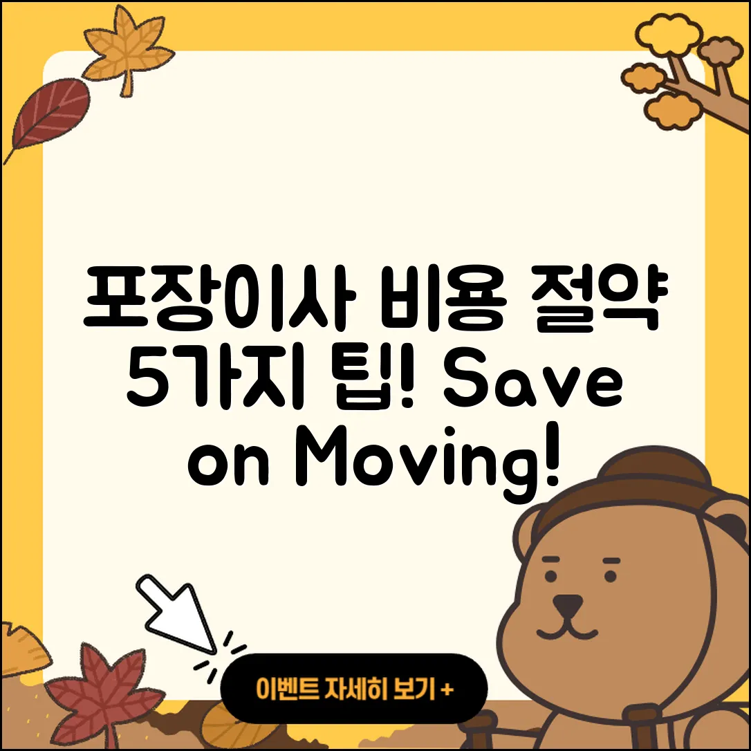 포장이사 비용 절약하는 5가지 팁