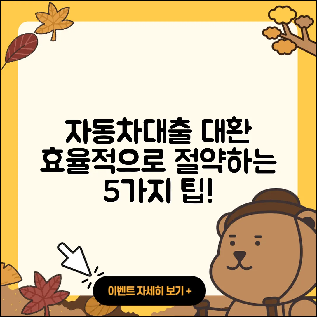 자동차대출 대환로 절약하는 5가지 팁