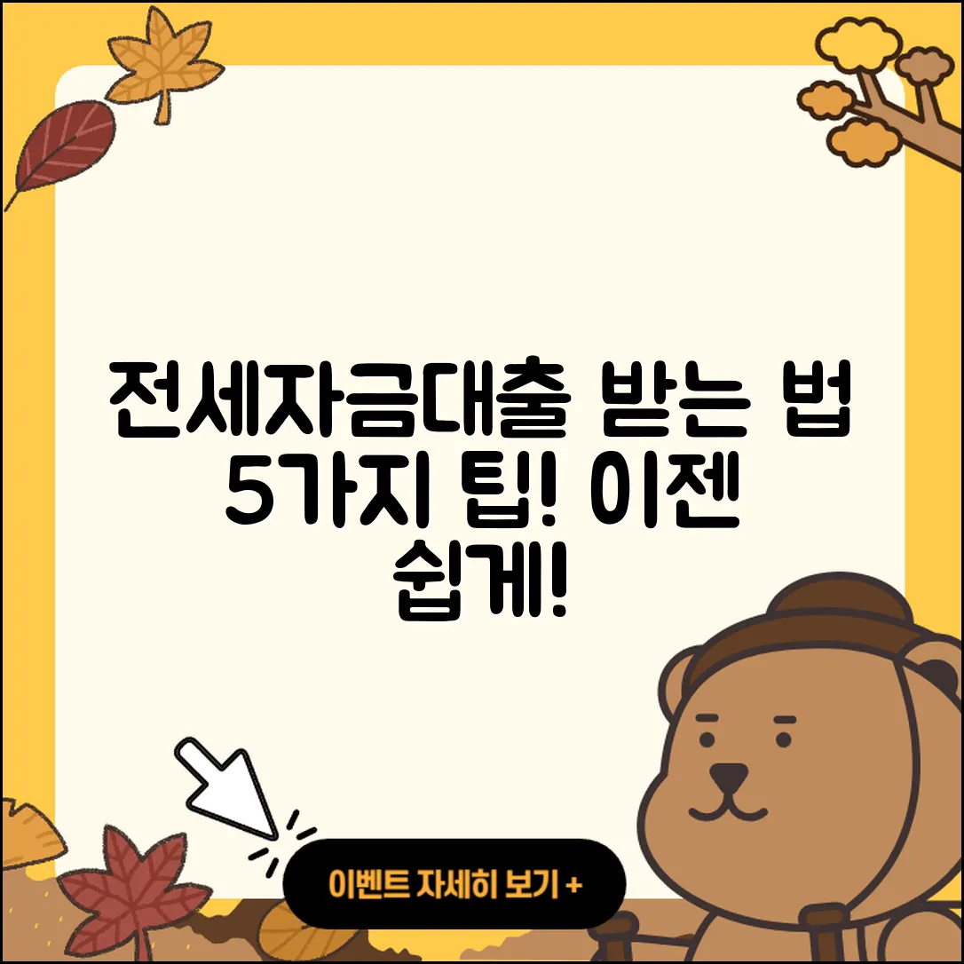 경기 전세자금대출 받는 법 5가지 팁