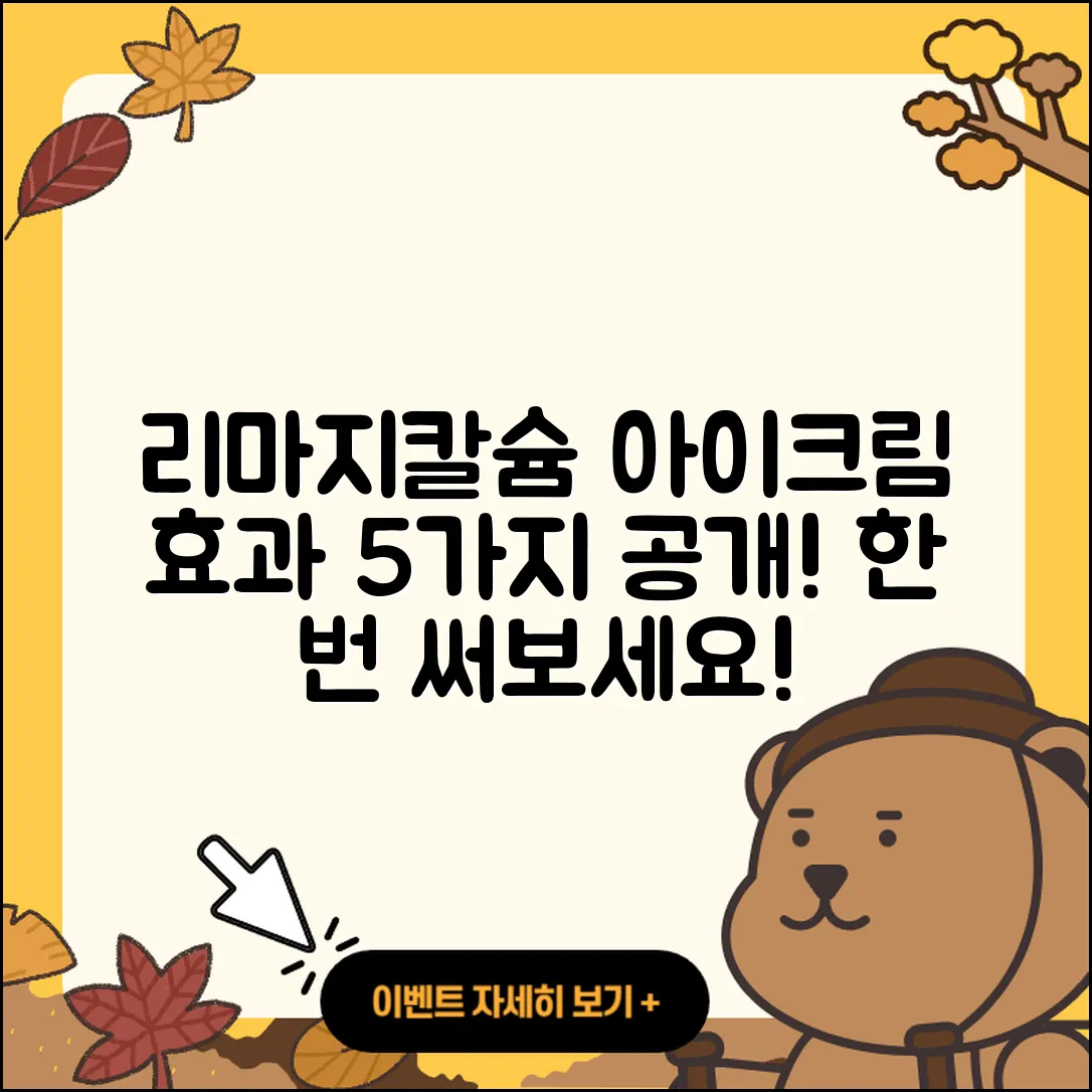 리마지칼슘 아이크림 효과 알아보는 5가지