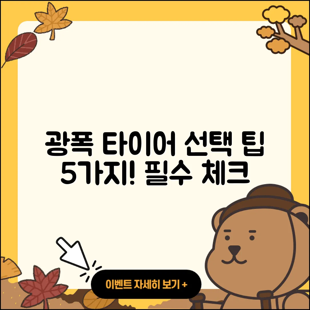 광폭 타이어 호환, 선택 시 알아야 할 5가지