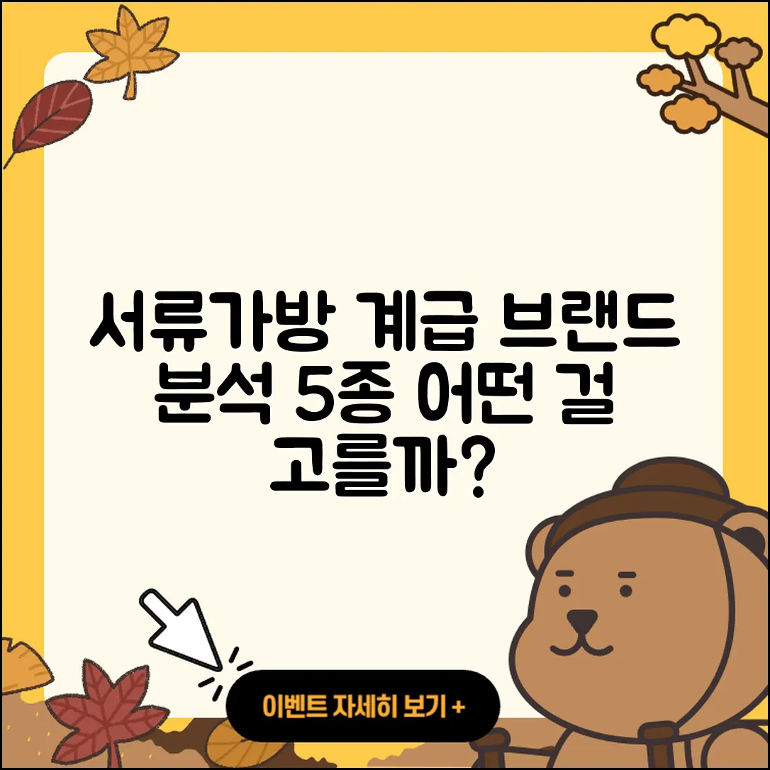 서류가방 브랜드 계급 알아보기 5가지