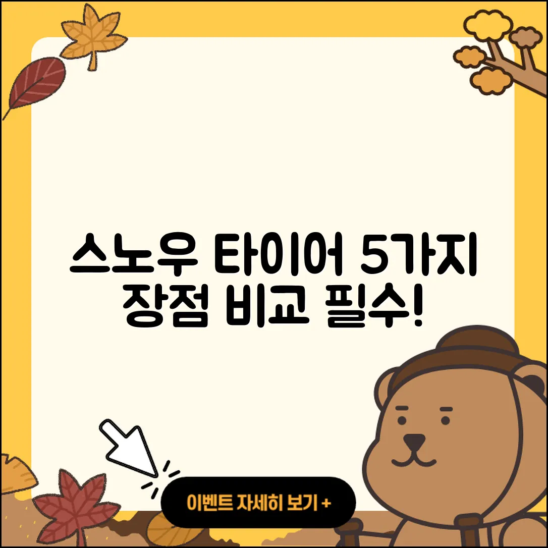 스노우 타이어 후기로 알아보는 5가지 장점