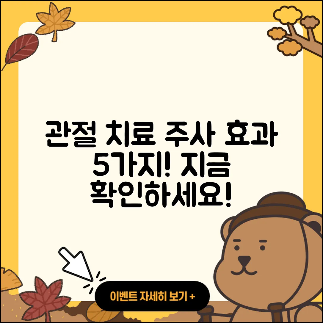관절 치료 주사 효과적인 5가지 정보