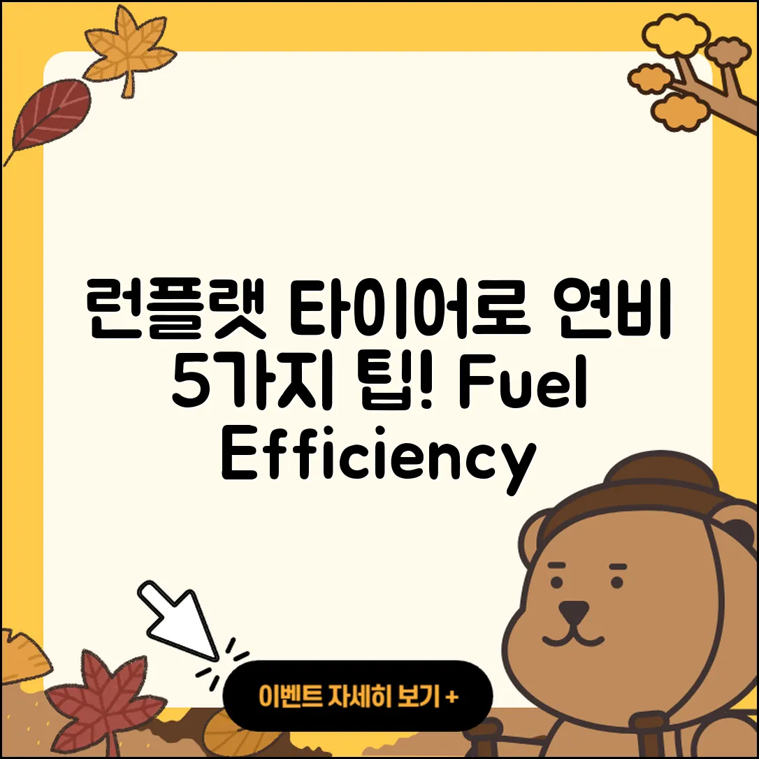 런플랫 타이어로 연비 높이는 5가지 팁