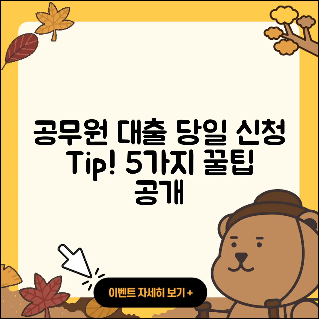 공무원대출 당일 신청하는 5가지 팁