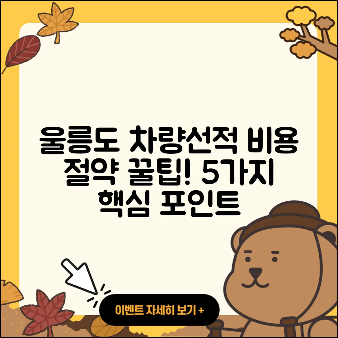울릉도 차량선적 배편 비용 5가지 팁
