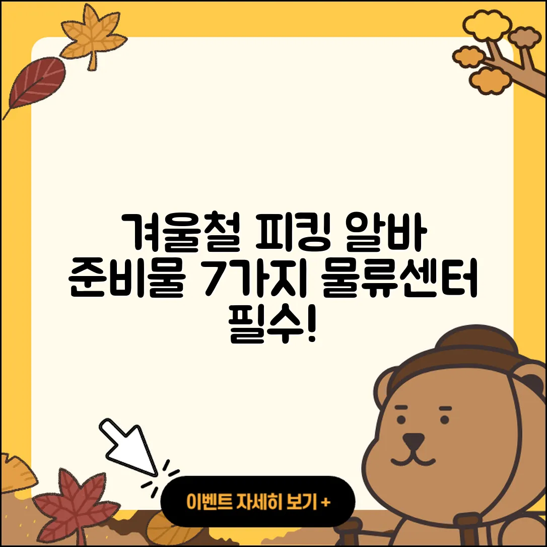 물류센터 겨울철 피킹 알바 준비물 7가지