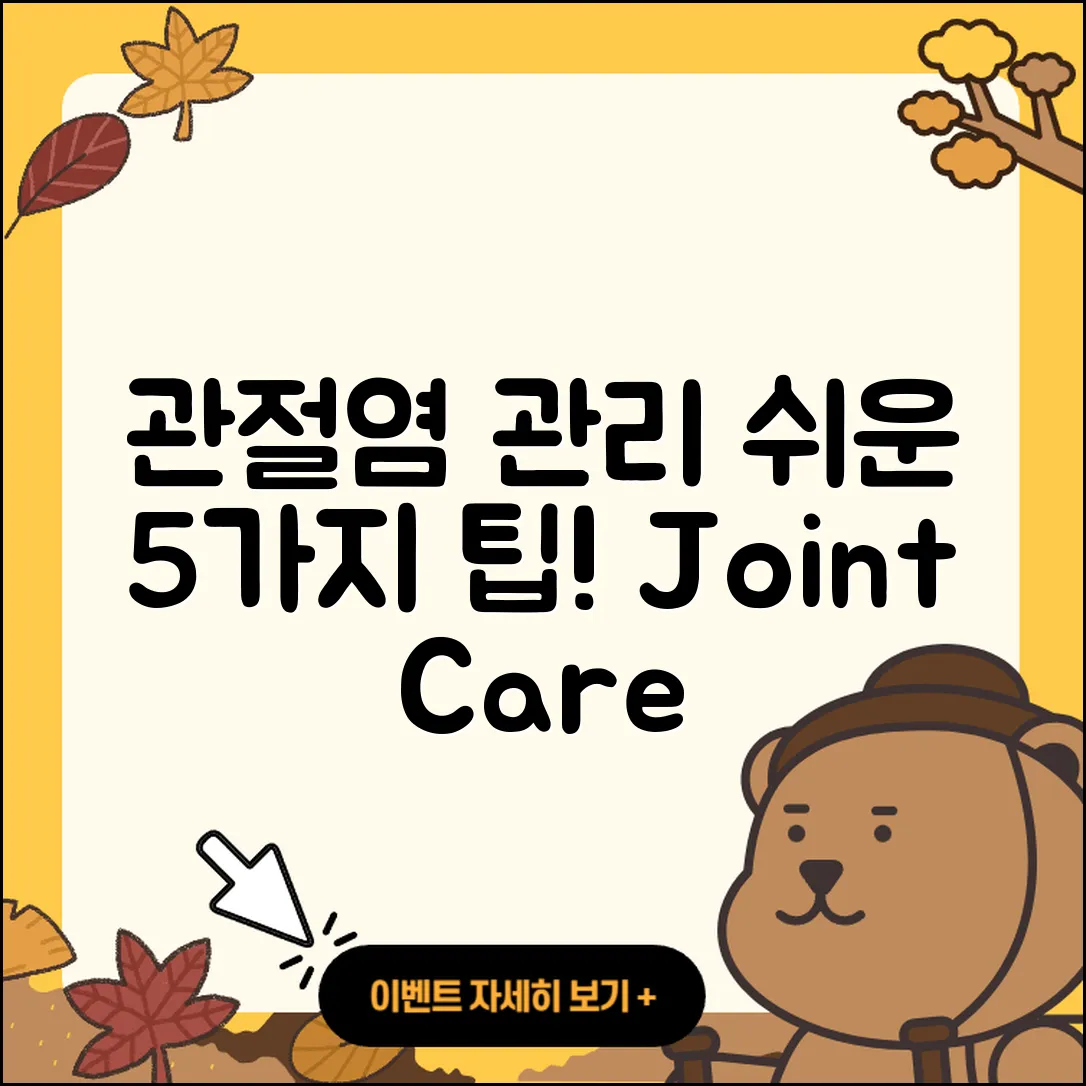 관절염 관리 쉬운 5가지 방법