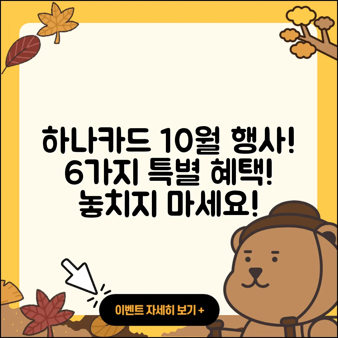 하나카드 10월 행사로 만나는 6가지 혜택!