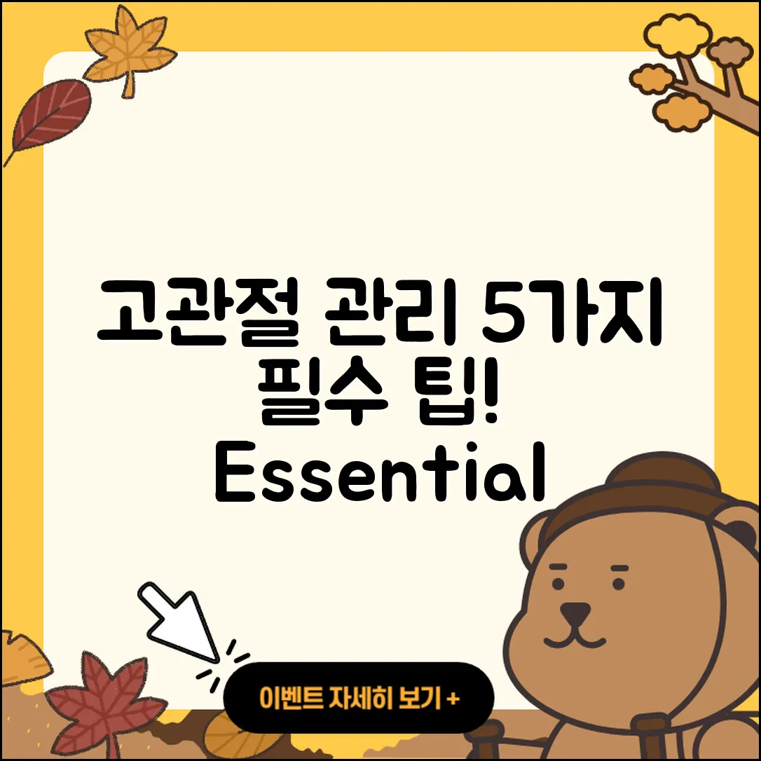 고관절 관리 5가지 필수 팁!