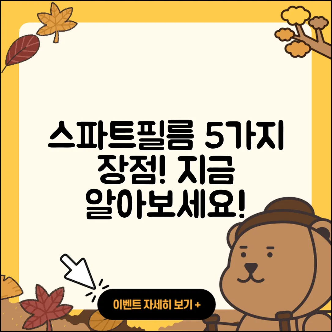 스파트필름의 장점 5가지 쉽게 알아보자