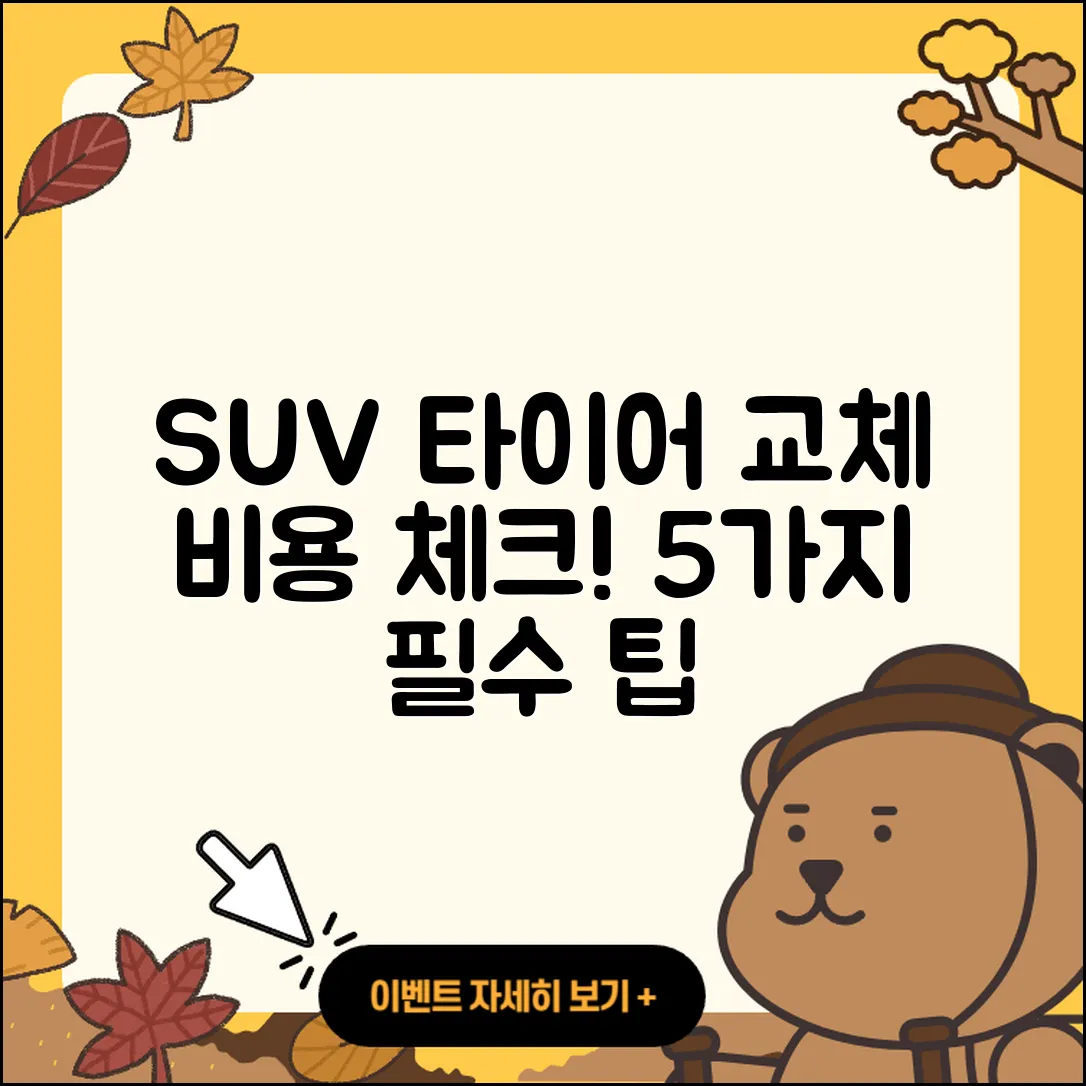 SUV 타이어 교체 비용 알아야 할 5가지
