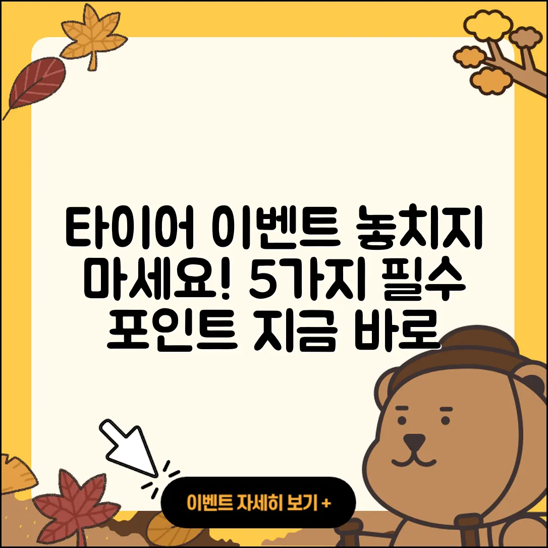 자동차 타이어 이벤트 놓치면 안 되는 5가지