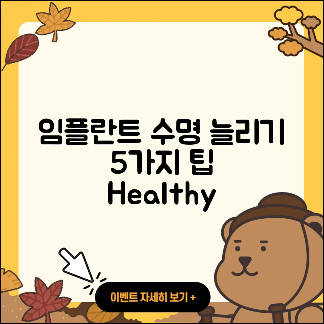 즉시 임플란트 수명 늘리는 5가지 팁