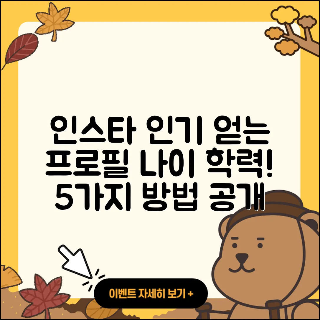 프로필 나이와 학력으로 인스타 인기 얻는 5가지 방법