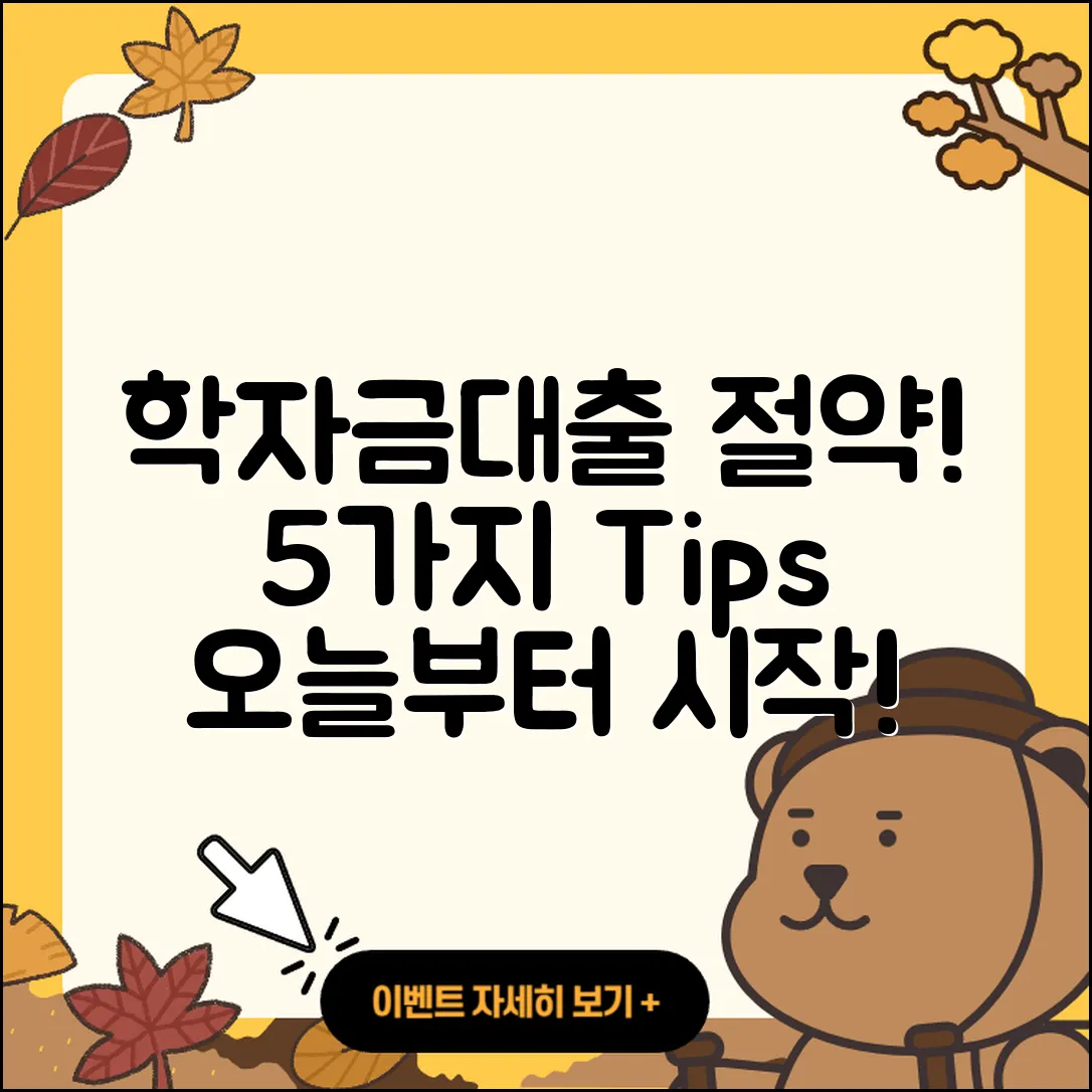 학자금대출 대환으로 절약하는 5가지 팁