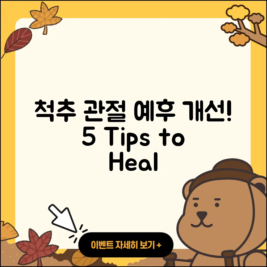 척추 관절 예후 개선을 위한 5가지 팁