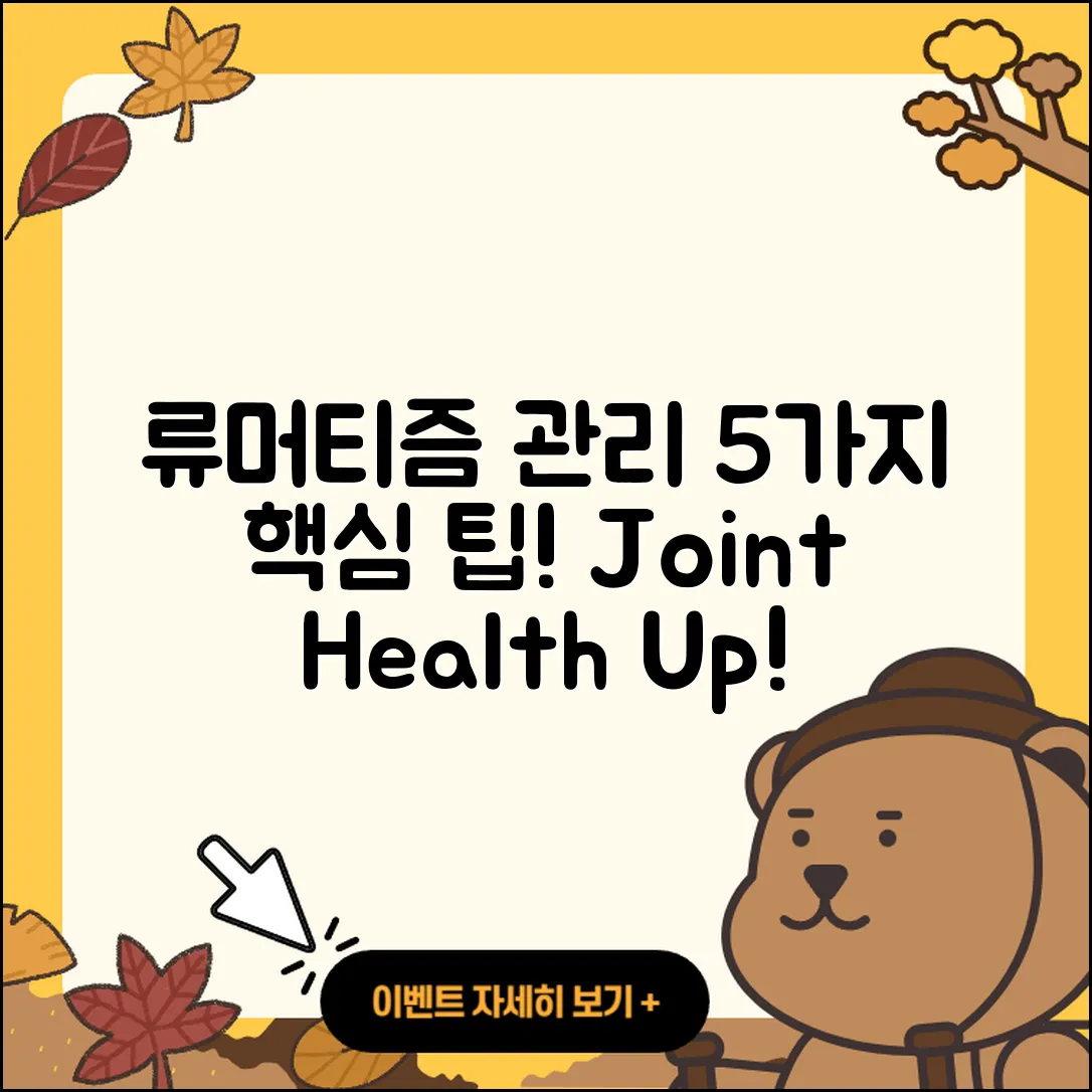 류머티즘 관절염 관리 5가지 핵심 방법