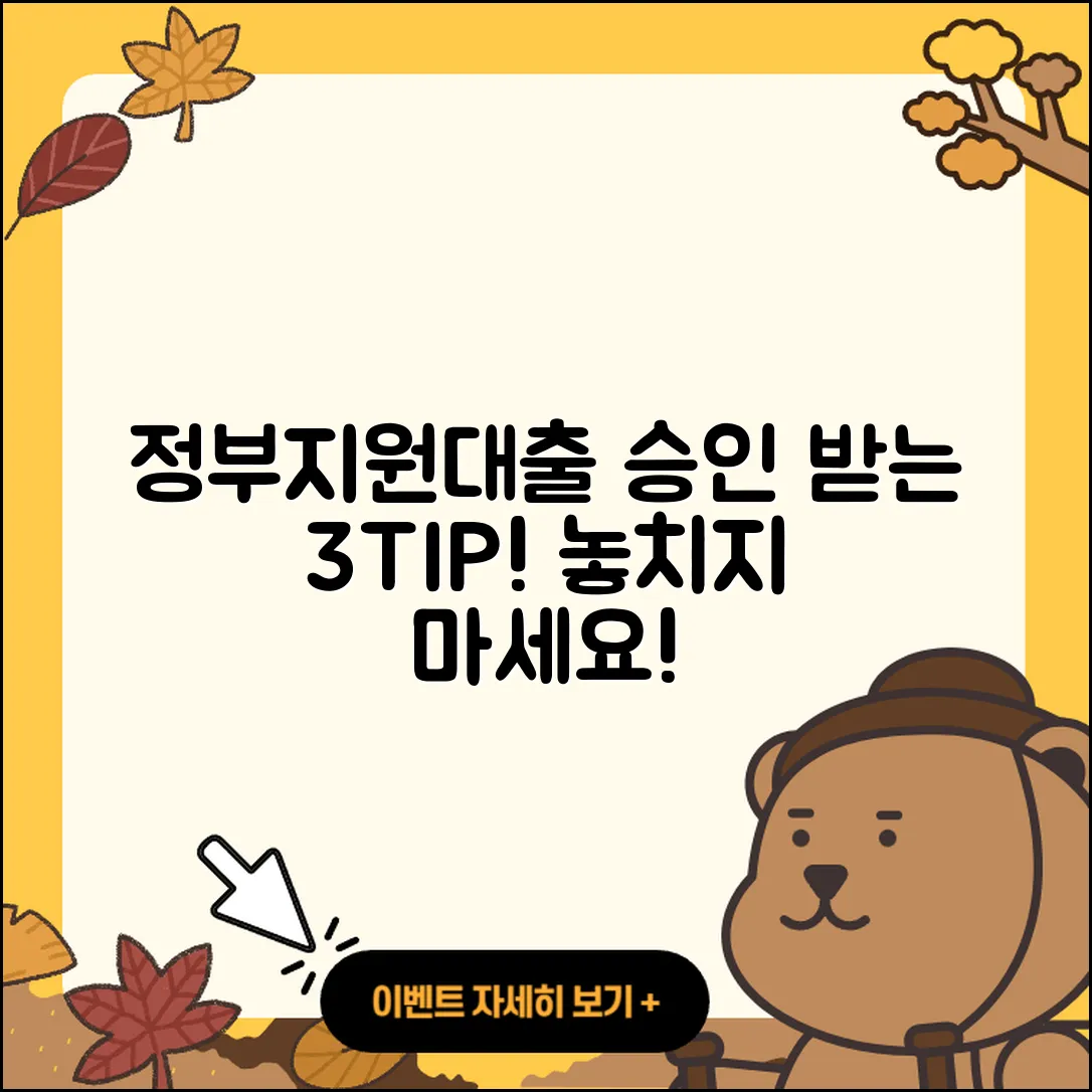 정부지원대출 승인 받는 3가지 팁