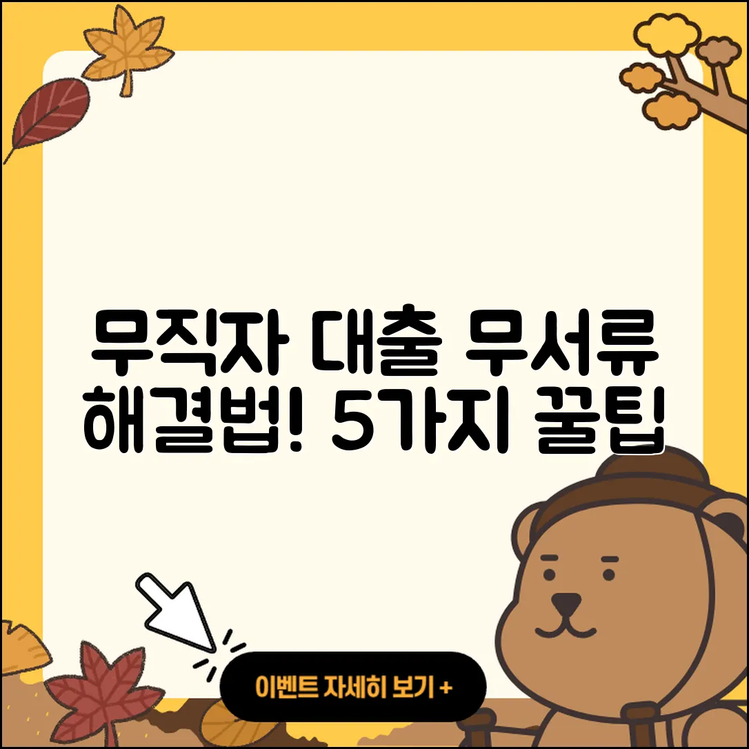 무직자대출 무서류로 쉽게 해결하는 5가지 방법