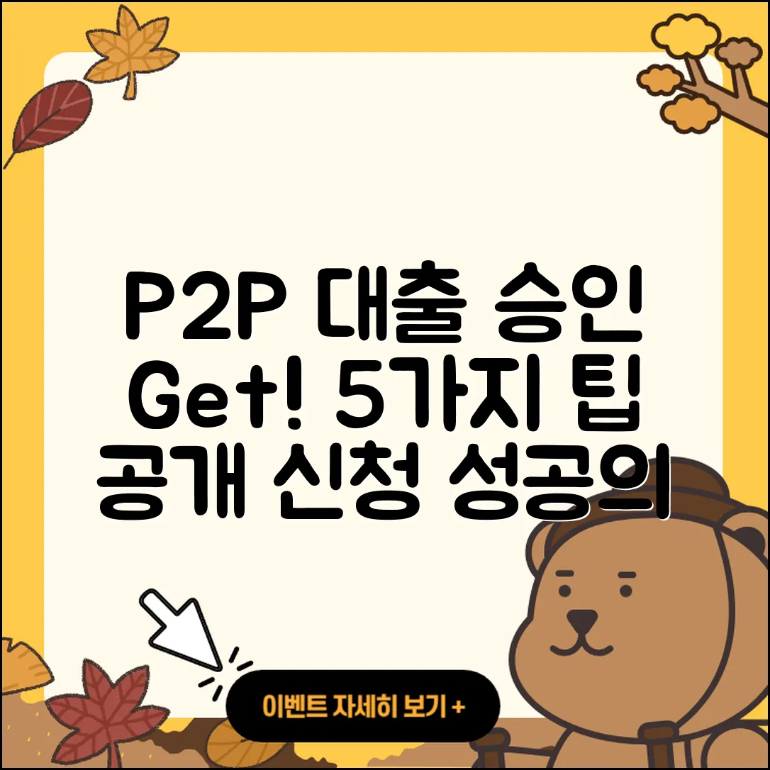 P2P대출 승인 받는 5가지 팁