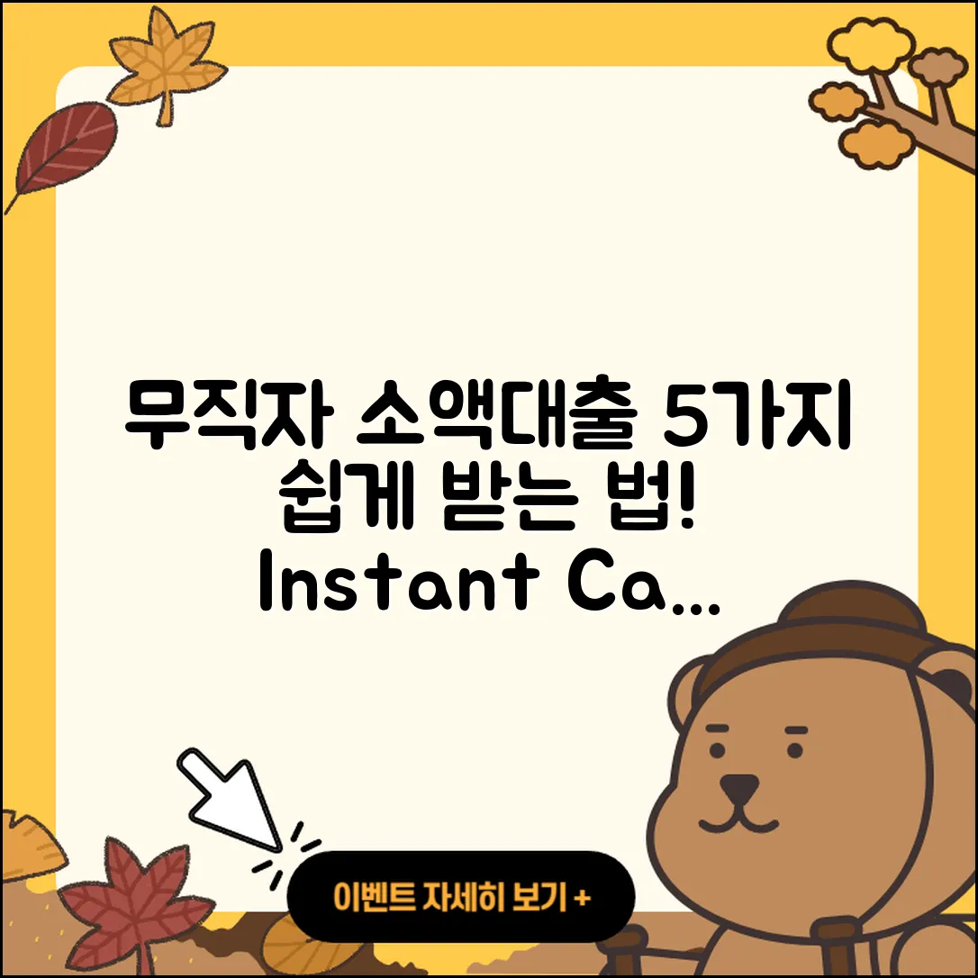 무직자 소액대출 쉽게 받을 수 있는 5가지 방법