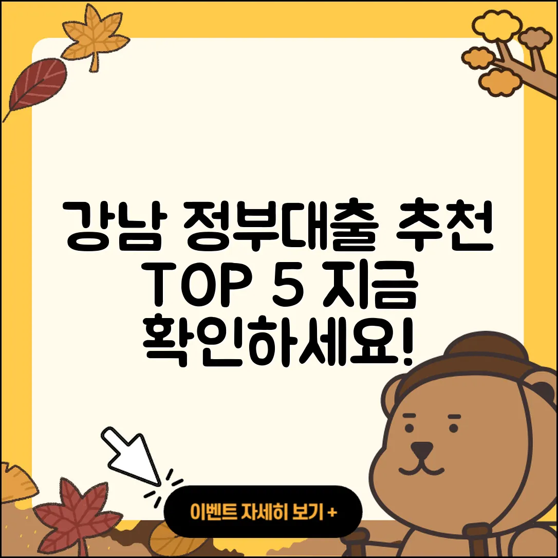 강남 정부지원대출 추천하는 5곳