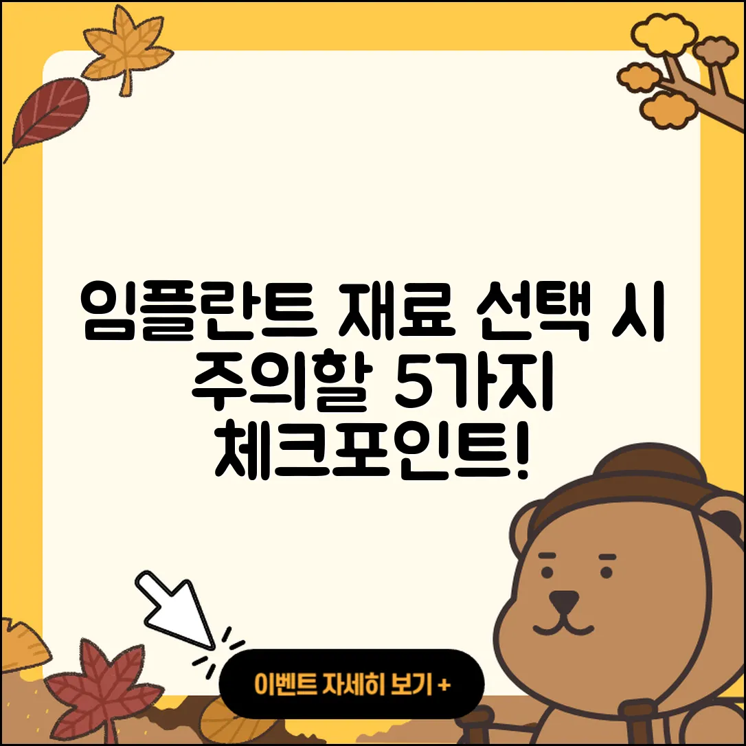 즉시 임플란트 재료 선택 시 주의할 5가지