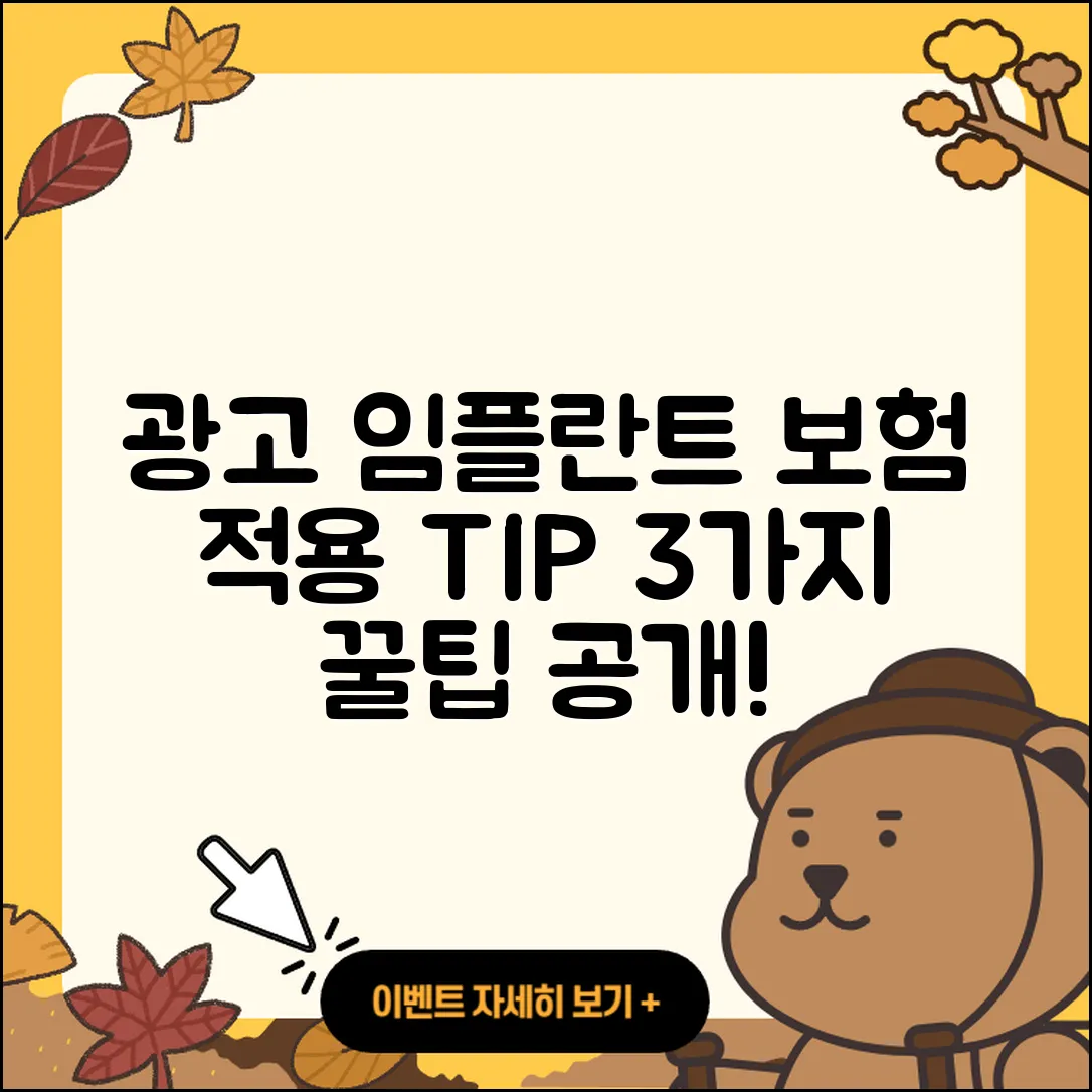 광고 임플란트 보험 적용 3가지 팁