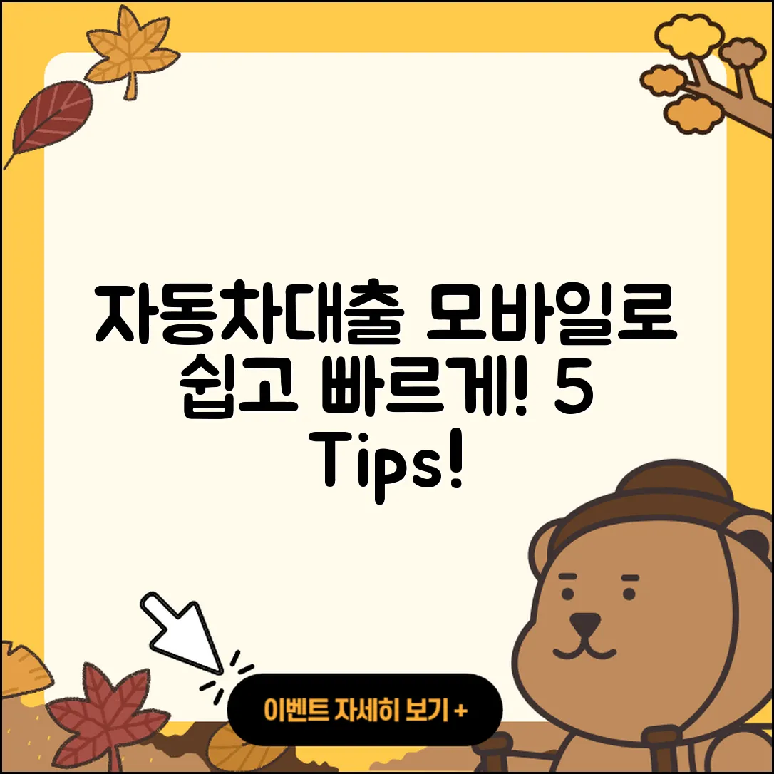 자동차대출 모바일로 빠르게 해결하는 5가지 팁
