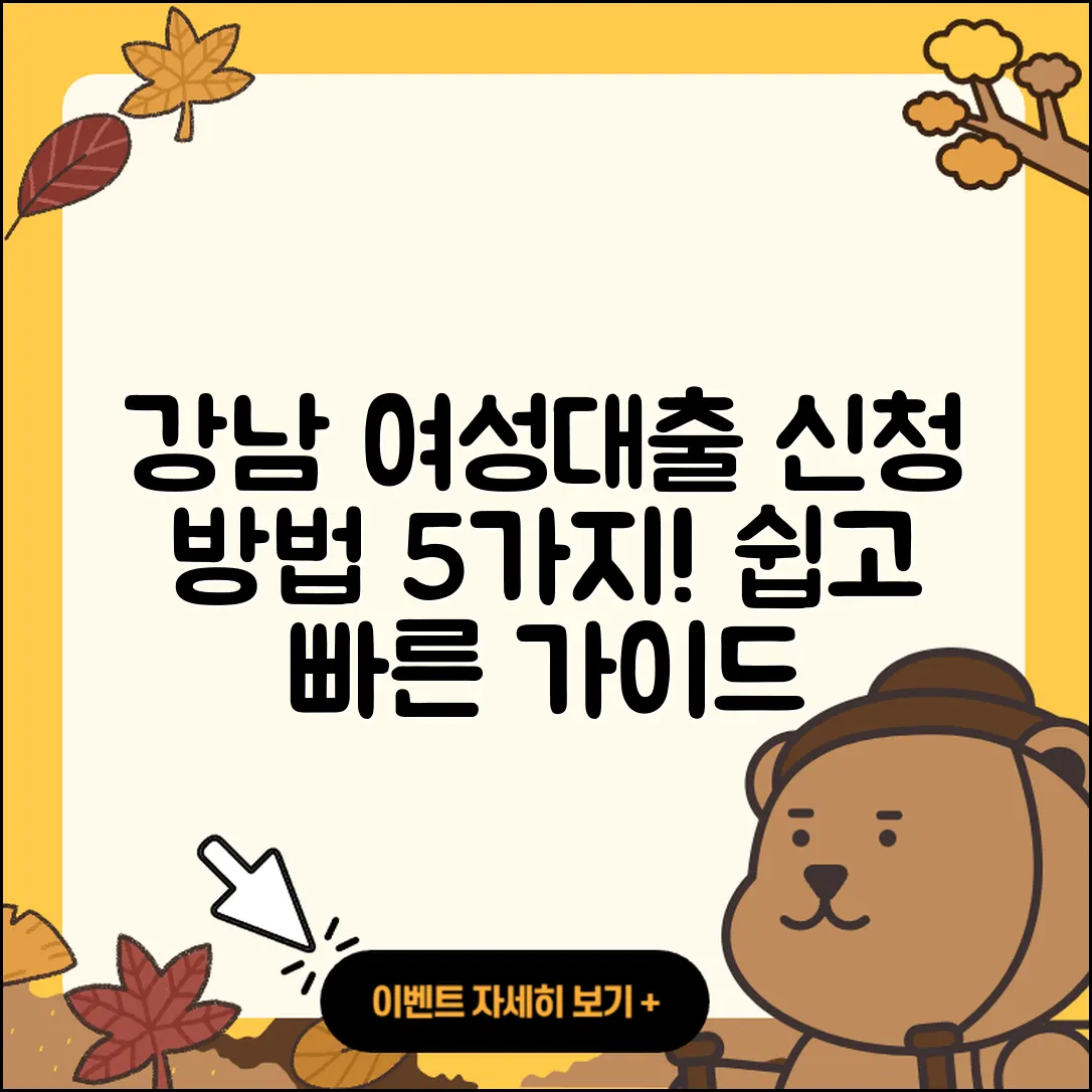 강남 여성대출 신청 방법 5가지 알려드려요