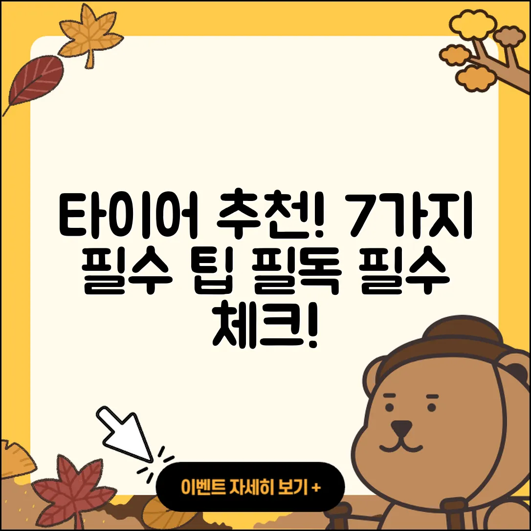 타이어 추천으로 알아보는 7가지 필수 팁