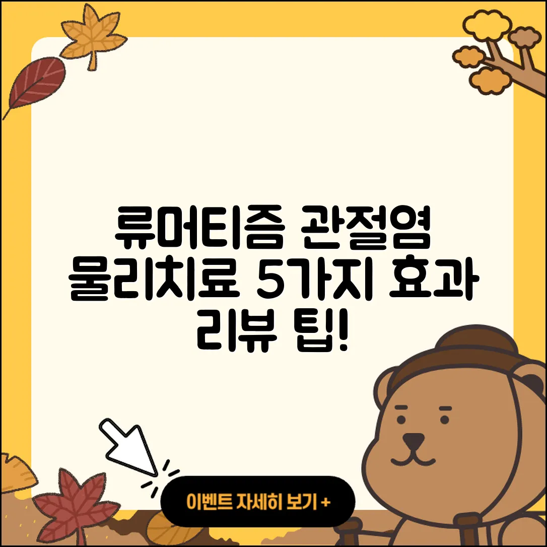 류머티즘 관절염 물리치료 5가지 효과