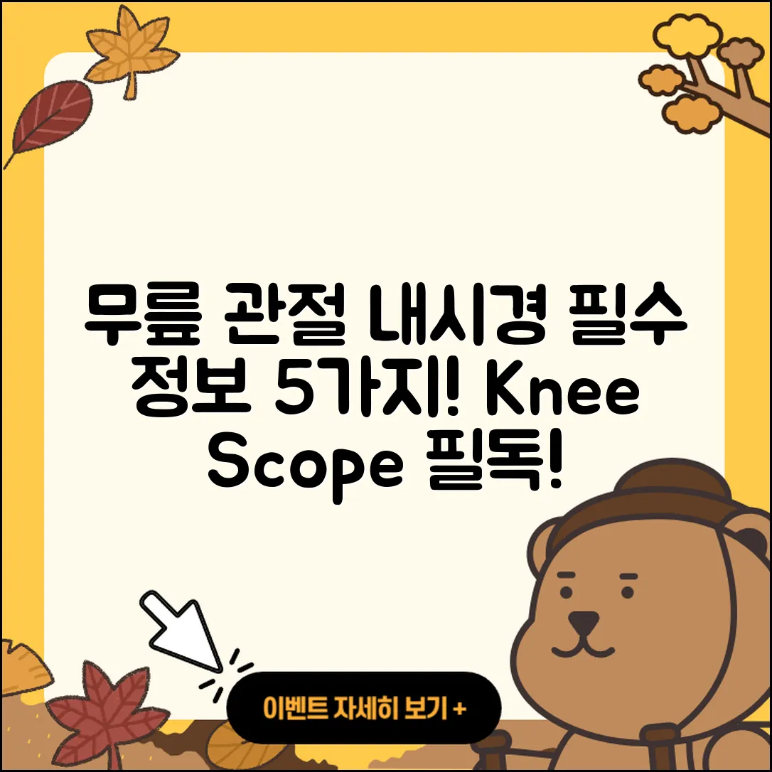 무릎 관절 관절 내시경, 5가지 필수 정보!