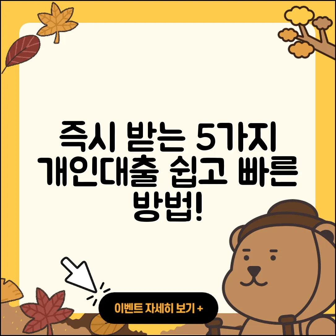 개인대출 즉시 받는 5가지 쉬운 방법