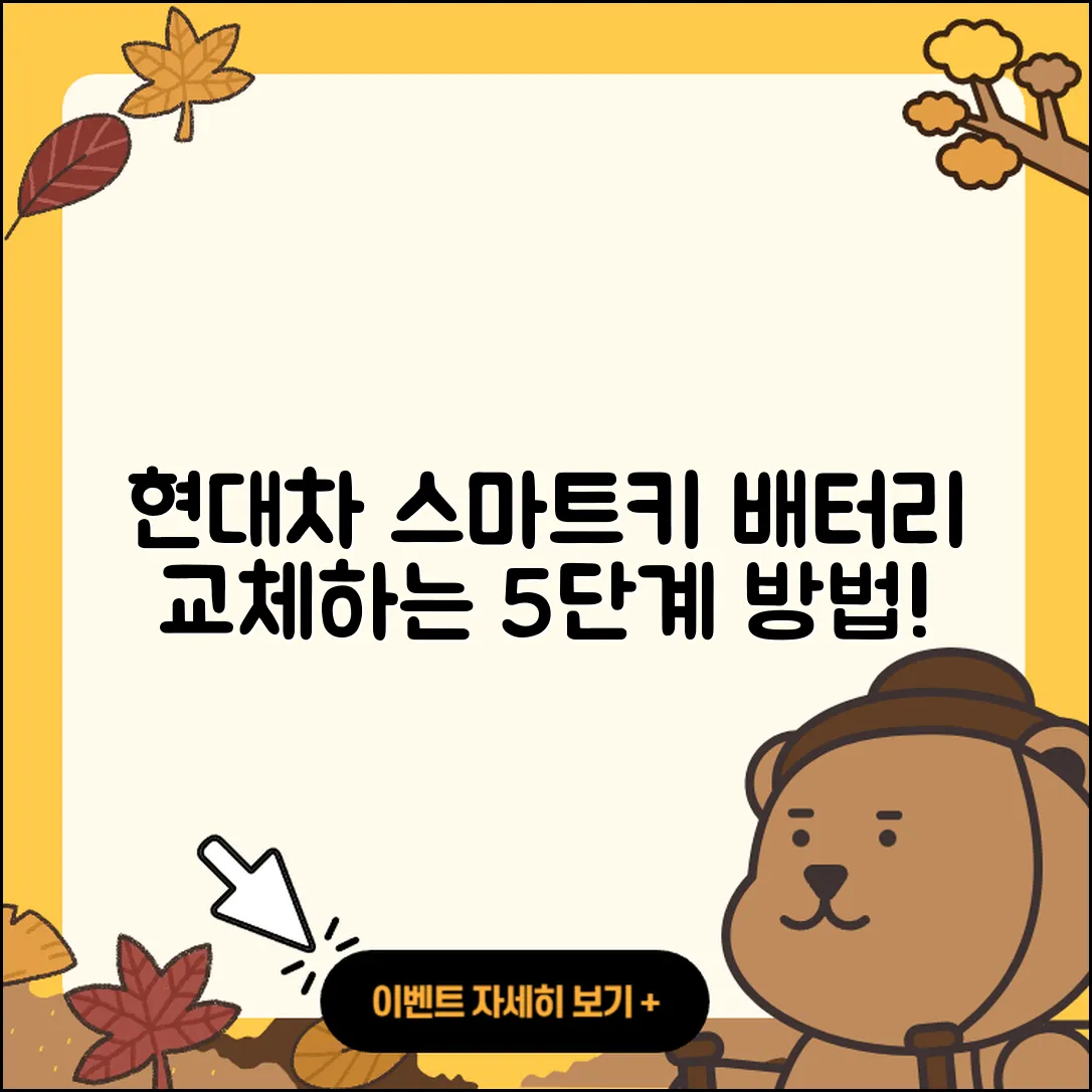 현대차 스마트키 배터리 교체 5단계!