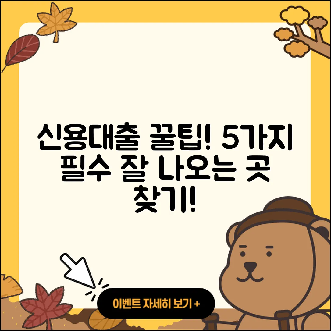 신용대출 잘나오는곳 5가지 필수 팁