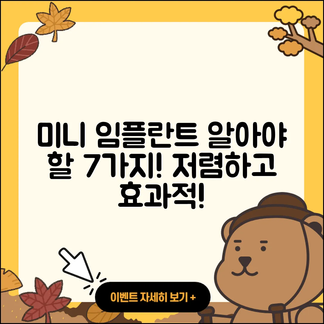 미니 임플란트 시술, 알고 싶은 7가지 사실