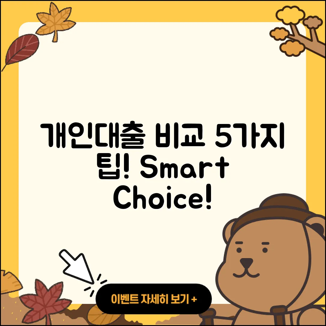 개인대출 비교로 알아보는 5가지 팁