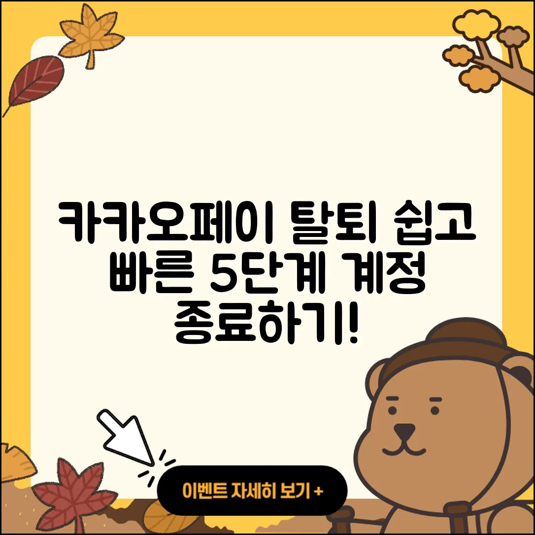 카카오페이 계정탈퇴 쉽게 하는 5단계