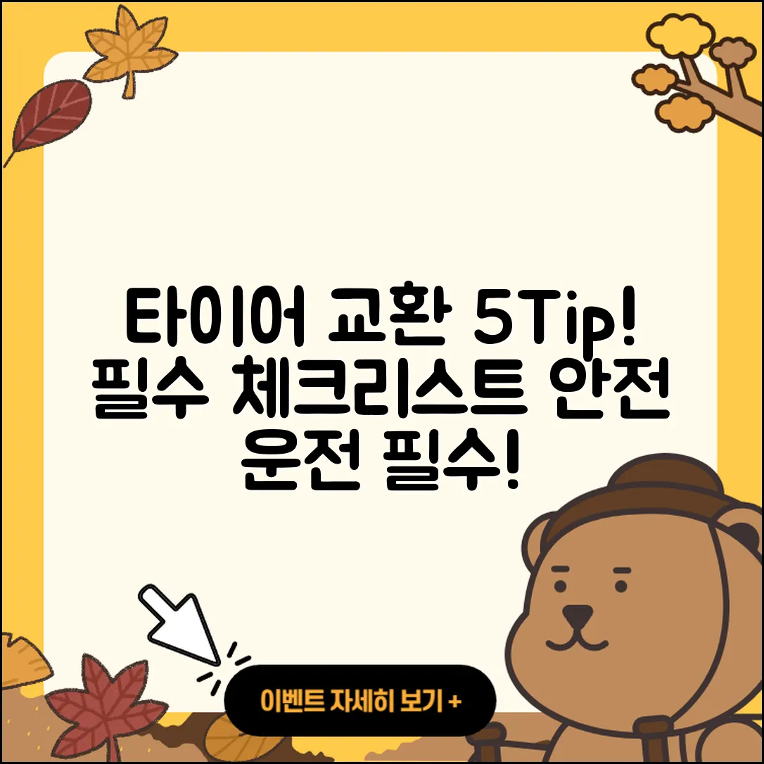 타이어 교환 시 알아야 할 5가지 팁
