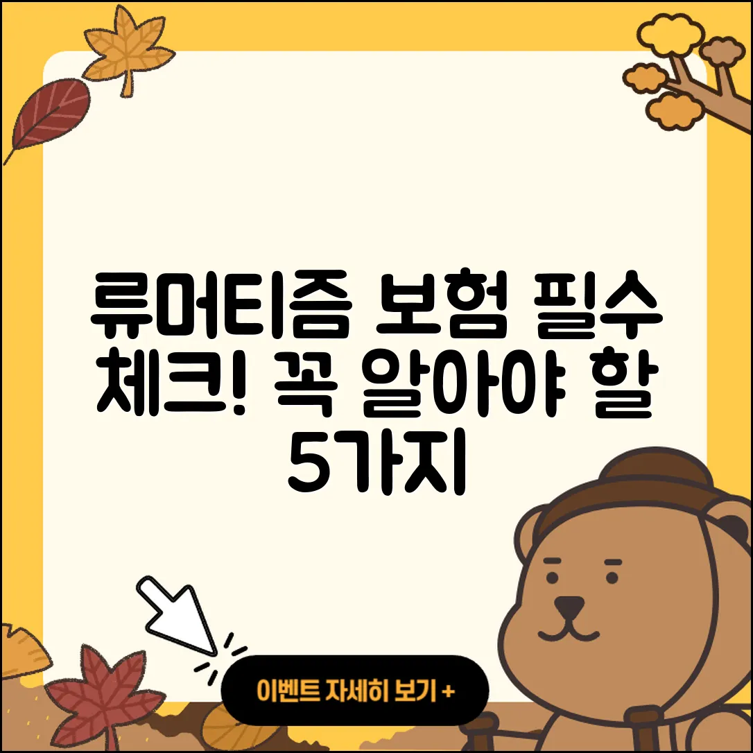 류머티즘 관절염 보험: 꼭 알아야 할 5가지