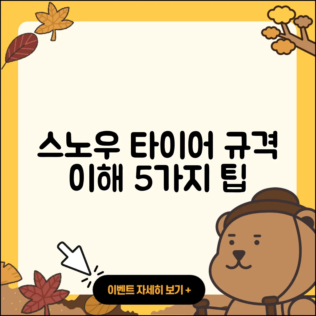 스노우 타이어 규격 제대로 이해하는 5가지 팁