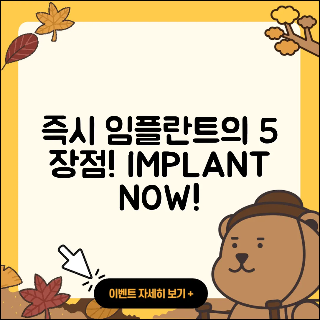 즉시 임플란트 해외 임플란트 5가지 장점