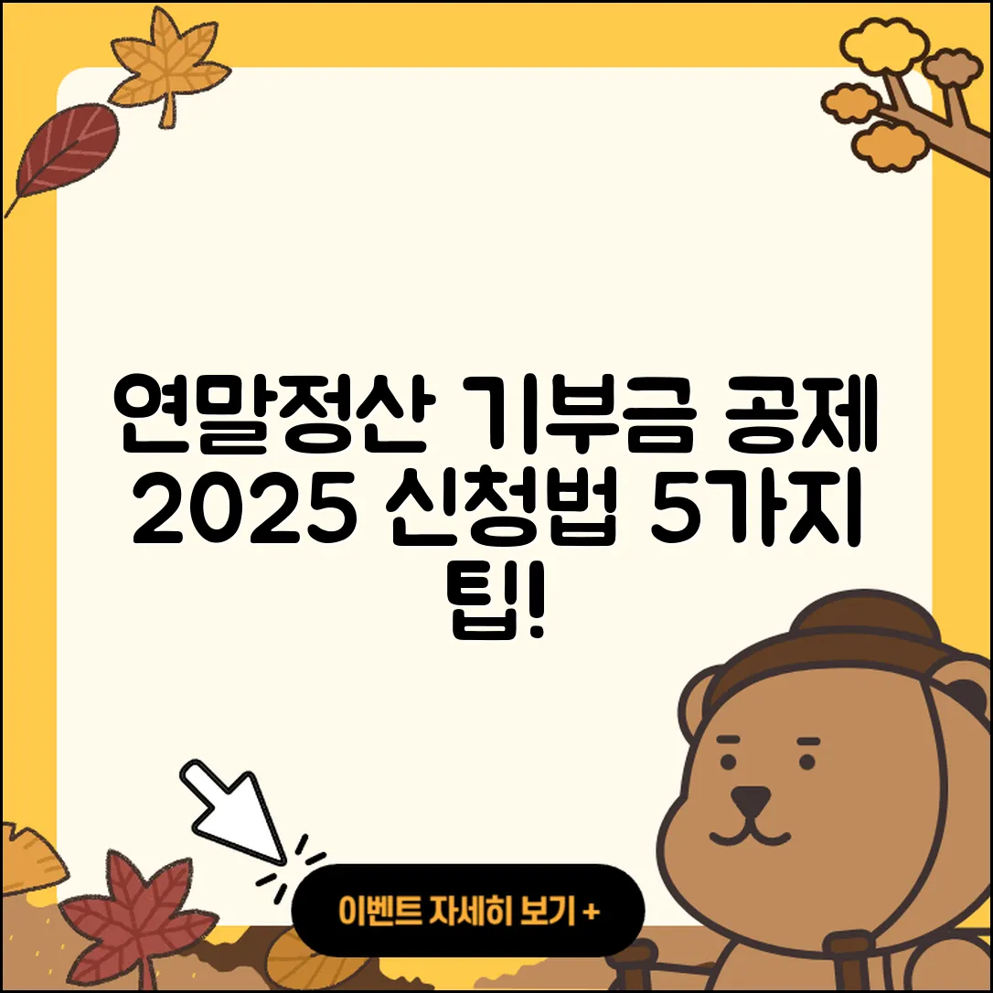 연말정산 기부금 공제 2025년 신청 방법 5가지